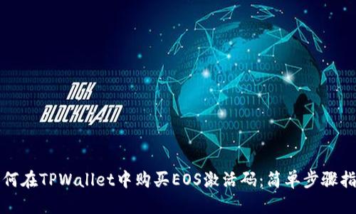 如何在TPWallet中购买EOS激活码：简单步骤指南