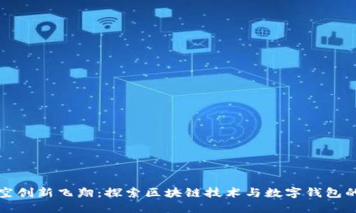 新加坡航空创新飞翔:探索区块链技术与数字钱包的完美结合