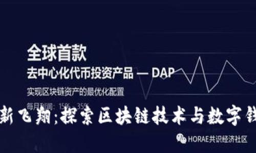 新加坡航空创新飞翔:探索区块链技术与数字钱包的完美结合