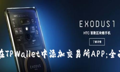 如何在TPWallet中添加交易所APP:全面指南