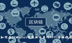 如何在TPWallet中添加交易所APP：全面指