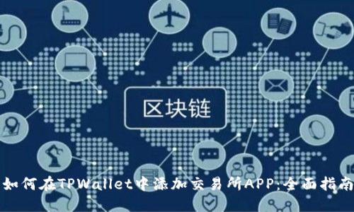 如何在TPWallet中添加交易所APP:全面指南