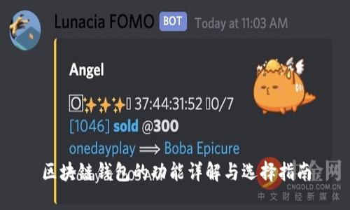 区块链钱包的功能详解与选择指南