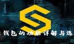 区块链钱包的功能详解与选择指南