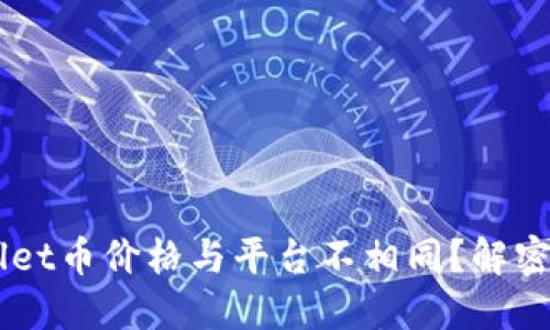 为何TPWallet币价格与平台不相同?解密背后的原因