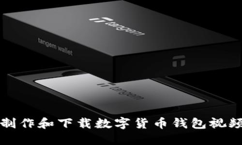如何制作和下载数字货币钱包视频教程