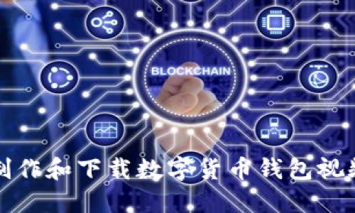 如何制作和下载数字货币钱包视频教程