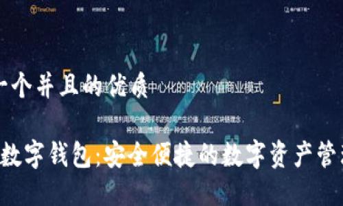 思考一个并且的优质
Aloha数字钱包:安全便捷的数字资产管理平台