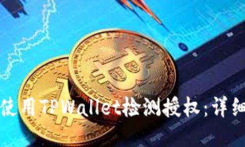 如何使用TPWallet检测授权:详细指南