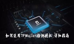 如何使用TPWallet检测授权：详细指南