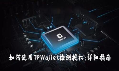 如何使用TPWallet检测授权:详细指南