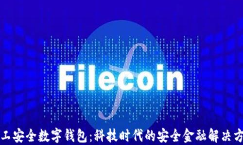 军工安全数字钱包:科技时代的安全金融解决方案