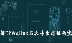 深入了解TPWallet与火币生态链的完美结