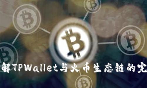 深入了解TPWallet与火币生态链的完美结合