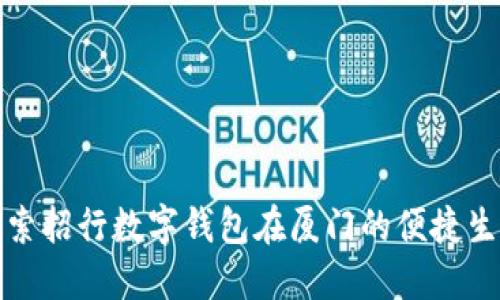 探索招行数字钱包在厦门的便捷生活