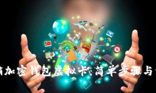 如何注销加密钱包虚拟卡：简单步骤与注意事项