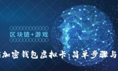 如何注销加密钱包虚拟卡：简单步骤与