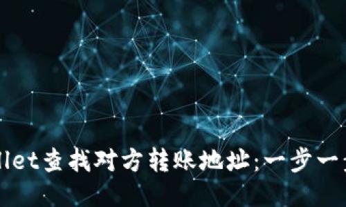 如何使用TPWallet查找对方转账地址：一步一步教你准确查询