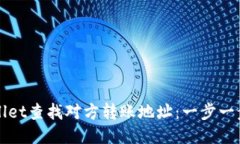 如何使用TPWallet查找对方转账地址：一