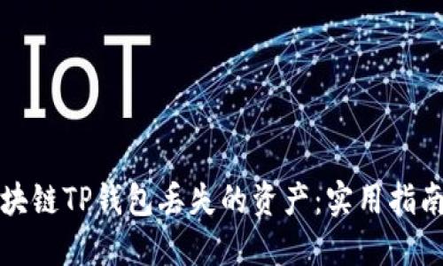 如何挽救区块链TP钱包丢失的资产：实用指南与解决方案