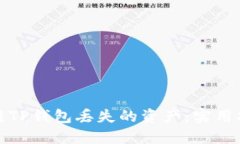 如何挽救区块链TP钱包丢失的资产：实