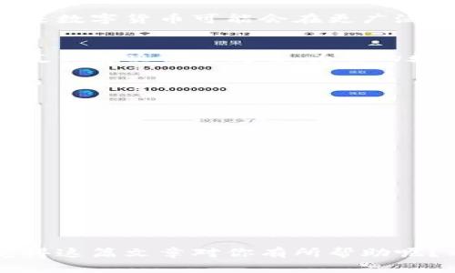   云南数字货币钱包认证问题解答与解决方案 / 

 guanjianci 数字货币, 钱包认证, 云南, 区块链 /guanjianci 

引言
随着数字货币的逐渐兴起，越来越多的人开始关注和尝试使用数字货币钱包。然而，在云南很多用户却面临着钱包认证的问题。这究竟是什么原因导致的，我们又该如何解决这些认证问题呢？是否你们也曾为此感到困惑和无助呢？本文将深入探讨这个话题，并提供一些实用的解决方案。

什么是数字货币钱包？
数字货币钱包是一种用于存储、接收和发送数字货币的工具。可以看作是现实中钱包的数字版。用户可以通过钱包管理自己的虚拟资产。然而，数字货币钱包的认证往往涉及身份验证和安全性问题，这使得不少云南用户在使用过程中遇到了困难。

云南用户面临的认证问题
在云南，用户在尝试认证数字货币钱包时常常遭遇以下几种问题：

ul
    listrong身份信息不匹配：/strong很多用户在注册时填写的信息可能与身份证明文件上的信息不完全一致，导致无法完成认证。/li
    listrong网络连接问题：/strong在偏远地区，网络连接不稳定也可能导致认证失败。/li
    listrong平台问题：/strong部分钱包平台技术不成熟，导致认证流程繁琐和错误率高。/li
/ul

如何解决云南数字货币钱包认证问题
面对这些挑战，用户可以采取一些有效的方法去解决认证问题：

h41. 核实个人信息/h4
在进行钱包认证时，确保填写的信息与身份证件上的信息完全一致，包括姓名、身份证号码等。如果你不确定，可以事先检查一下自己的证件。此外，是否有人曾因小失误而未能认证通过？

h42. 提高网络连接质量/h4
在认证过程中，确保网络连接稳定。如果可能，尝试在Wi-Fi环境下进行认证，以避免数据传输的中断。想象一下，如果因为网络问题而浪费了你的时间，是不是感觉特别不值呢？

h43. 选择可靠的平台/h4
在选择数字货币钱包时，选择信誉良好的平台至关重要。使用知名公司的产品通常能降低遇到各种技术问题的几率。你是不是也觉得安全感才是最重要的？

h44. 及时联系客服/h4
如果在认证过程中遇到任何问题，及时联系钱包平台的客服是最有效的解决办法。许多平台提供24小时客户支持，能够帮助用户迅速解决问题。你愿意在遇到困难时寻求帮助吗？

数字货币的前景与挑战
尽管在云南用户面临着钱包认证的问题，但数字货币的世界依然充满了机遇。随着区块链技术的不断进步和政策的日渐完善，未来数字货币可能会在更广泛的领域内得到应用。然而，挑战仍然存在，用户在使用钱包时需持续保持警惕，确保自己的资产安全。

总结
云南数字货币钱包认证问题并不罕见，但通过合理的方法和措施，用户完全可以克服这些挑战。希望这篇文章能够帮助云南的朋友们解决认证问题，为你的数字货币之旅保驾护航。你是否对数字货币的未来充满期待呢？

附录：常见问题解答
在这里，我们还为大家整理了一些常见问题，并提供相应的解答，希望能够再一次帮助到你们。

h4Q1: 我可以在多个平台上注册多个钱包吗？/h4
A: 是的，用户可以根据自己的需要在不同平台上注册多个数字货币钱包，但要确保每个钱包的身份信息得到正确认证。

h4Q2: 如果我忘记我的钱包密码怎么办？/h4
A: 大多数钱包平台会提供找回密码的功能，请根据提示操作。如果遇到问题，及时联系平台客服。

h4Q3: 云南的法律对数字货币有何限制？/h4
A: 目前国内对数字货币的法律政策尚不明朗，建议用户在投资前多了解相关法律法规，以避免不必要的损失。

结束语
在这篇文章中，我们不仅探讨了云南用户在数字货币钱包认证过程中面临的挑战，还提出了一些切实可行的解决方案。你是否觉得这篇文章对你有所帮助呢？希望在未来的日子里，大家都能顺利使用数字货币，走在时代的潮流前沿！