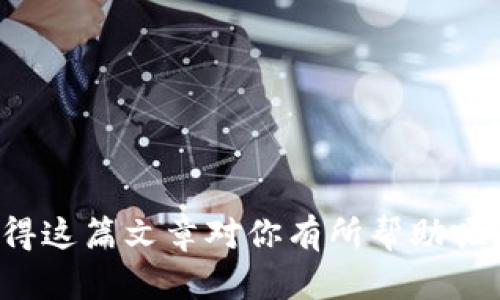   云南数字货币钱包认证问题解答与解决方案 / 

 guanjianci 数字货币, 钱包认证, 云南, 区块链 /guanjianci 

引言
随着数字货币的逐渐兴起，越来越多的人开始关注和尝试使用数字货币钱包。然而，在云南很多用户却面临着钱包认证的问题。这究竟是什么原因导致的，我们又该如何解决这些认证问题呢？是否你们也曾为此感到困惑和无助呢？本文将深入探讨这个话题，并提供一些实用的解决方案。

什么是数字货币钱包？
数字货币钱包是一种用于存储、接收和发送数字货币的工具。可以看作是现实中钱包的数字版。用户可以通过钱包管理自己的虚拟资产。然而，数字货币钱包的认证往往涉及身份验证和安全性问题，这使得不少云南用户在使用过程中遇到了困难。

云南用户面临的认证问题
在云南，用户在尝试认证数字货币钱包时常常遭遇以下几种问题：

ul
    listrong身份信息不匹配：/strong很多用户在注册时填写的信息可能与身份证明文件上的信息不完全一致，导致无法完成认证。/li
    listrong网络连接问题：/strong在偏远地区，网络连接不稳定也可能导致认证失败。/li
    listrong平台问题：/strong部分钱包平台技术不成熟，导致认证流程繁琐和错误率高。/li
/ul

如何解决云南数字货币钱包认证问题
面对这些挑战，用户可以采取一些有效的方法去解决认证问题：

h41. 核实个人信息/h4
在进行钱包认证时，确保填写的信息与身份证件上的信息完全一致，包括姓名、身份证号码等。如果你不确定，可以事先检查一下自己的证件。此外，是否有人曾因小失误而未能认证通过？

h42. 提高网络连接质量/h4
在认证过程中，确保网络连接稳定。如果可能，尝试在Wi-Fi环境下进行认证，以避免数据传输的中断。想象一下，如果因为网络问题而浪费了你的时间，是不是感觉特别不值呢？

h43. 选择可靠的平台/h4
在选择数字货币钱包时，选择信誉良好的平台至关重要。使用知名公司的产品通常能降低遇到各种技术问题的几率。你是不是也觉得安全感才是最重要的？

h44. 及时联系客服/h4
如果在认证过程中遇到任何问题，及时联系钱包平台的客服是最有效的解决办法。许多平台提供24小时客户支持，能够帮助用户迅速解决问题。你愿意在遇到困难时寻求帮助吗？

数字货币的前景与挑战
尽管在云南用户面临着钱包认证的问题，但数字货币的世界依然充满了机遇。随着区块链技术的不断进步和政策的日渐完善，未来数字货币可能会在更广泛的领域内得到应用。然而，挑战仍然存在，用户在使用钱包时需持续保持警惕，确保自己的资产安全。

总结
云南数字货币钱包认证问题并不罕见，但通过合理的方法和措施，用户完全可以克服这些挑战。希望这篇文章能够帮助云南的朋友们解决认证问题，为你的数字货币之旅保驾护航。你是否对数字货币的未来充满期待呢？

附录：常见问题解答
在这里，我们还为大家整理了一些常见问题，并提供相应的解答，希望能够再一次帮助到你们。

h4Q1: 我可以在多个平台上注册多个钱包吗？/h4
A: 是的，用户可以根据自己的需要在不同平台上注册多个数字货币钱包，但要确保每个钱包的身份信息得到正确认证。

h4Q2: 如果我忘记我的钱包密码怎么办？/h4
A: 大多数钱包平台会提供找回密码的功能，请根据提示操作。如果遇到问题，及时联系平台客服。

h4Q3: 云南的法律对数字货币有何限制？/h4
A: 目前国内对数字货币的法律政策尚不明朗，建议用户在投资前多了解相关法律法规，以避免不必要的损失。

结束语
在这篇文章中，我们不仅探讨了云南用户在数字货币钱包认证过程中面临的挑战，还提出了一些切实可行的解决方案。你是否觉得这篇文章对你有所帮助呢？希望在未来的日子里，大家都能顺利使用数字货币，走在时代的潮流前沿！
