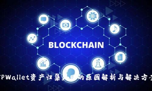 TPWallet资产归集失败的原因解析与解决方案