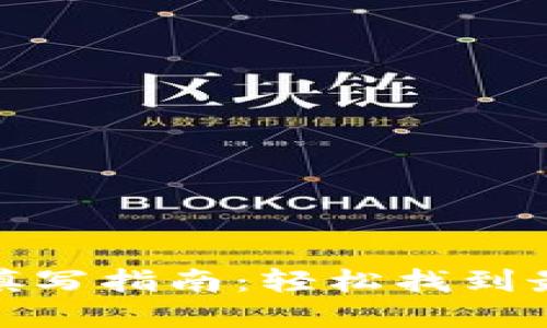 数字钱包名称填写指南:轻松找到最适合你的选择