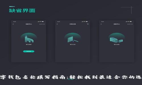 数字钱包名称填写指南:轻松找到最适合你的选择
