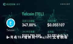 如何将TRX转移到TPWallet：完整指南