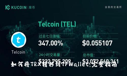 如何将TRX转移到TPWallet:完整指南