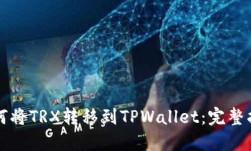 如何将TRX转移到TPWallet:完整指南
