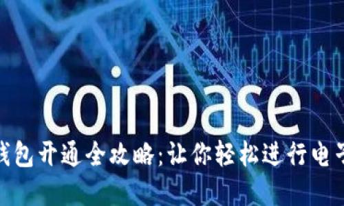 数字钱包开通全攻略:让你轻松进行电子支付