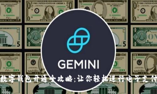 数字钱包开通全攻略:让你轻松进行电子支付