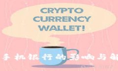 TPWallet对手机银行的影响与解决方案详