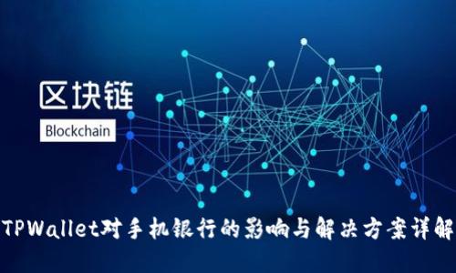 TPWallet对手机银行的影响与解决方案详解