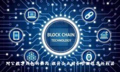 对公数字钱包的好处：提升企业财务管