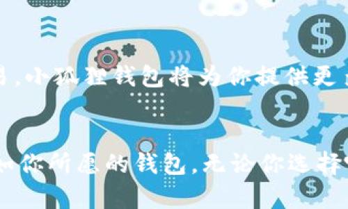 波特泰尔/波特泰尔
tpwallet, 小狐狸钱包, 加密钱包, 数字资产管理/guanjianci

引言：选择合适的钱包至关重要
在如今数字化快速发展的时代，数字资产的安全管理显得尤为重要。我们常说“钱财乃身外之物”，但对许多人来说，数字资产却是生活中不可或缺的一部分。而如何安全、便捷地存储和使用这些数字资产，正是每位用户需要认真考虑的问题。这里，我们将深入比较两款热门的数字钱包——tpwallet和小狐狸钱包，帮助你做出更明智的选择。

tpwallet简介
tpwallet是一款相对较新的加密钱包，旨在为用户提供简单易用的数字资产存储功能。它支持多种区块链资产，用户可以通过直观的界面方便地管理自己的数字资产。tpwallet还支持NFT（非同质化代币）的存储和交易，为数字资产的多样化提供了更多可能性。你是否觉得能够在一个钱包里管理多种资产，是不是有种便利又安全的感觉呢？

小狐狸钱包简介
小狐狸钱包（MetaMask）是一款广受欢迎的以太坊和ERC20代币钱包，因其强大的功能和广泛的社区支持备受推崇。作为一款浏览器插件，小狐狸钱包允许用户直接通过网页与去中心化应用程序（DApps）进行交互，使得区块链技术和数字货币交易变得更加容易和直观。与此同时，小狐狸钱包也提供了跨链资产的管理功能，让你能够方便地在不同网络之间转换资产。你是否也在寻找这样一个既便捷又可靠的钱包来帮助你管理资产呢？

易用性：tpwallet vs 小狐狸钱包
对于新手用户来说，钱包的易用性是一个关键因素。tpwallet以其简洁的用户界面赢得了不少用户的青睐。对于刚刚接触加密货币的人来说，tpwallet的操作过程相对简单，每一步都有清晰的指引。这是你所期待的使用体验吗？而小狐狸钱包虽然功能强大，但其相对复杂的设置和操作可能会让新手感到困惑。虽然这样的小细节可能在未来的使用中也会被掌握，但初次使用时的学习曲线确实更为陡峭。你是否赞同这样的看法？

功能对比：更强大的优势
我们常说“好马配好鞍”，好的钱包自然也需要好的功能支持。tpwallet和小狐狸钱包在功能上各有千秋。tpwallet不仅可以存储传统的加密货币，还可以管理多种NFT，更加符合时代的发展趋势。而小狐狸钱包则以其无缝连接DApps的能力闻名，为用户提供了更为广泛的使用场景。从这点来看，若你是一个经常参与DeFi（去中心化金融）或NFT交易的用户，小狐狸钱包可能会更符合你的需求。你觉得功能丰富的钱包，会更适合你个性化的需求吗？

安全性：谁更胜一筹
谈到数字资产，安全性绝对是一个不可忽视的话题。tpwallet使用了多层加密技术，确保用户的私钥不会被外泄。同时，tpwallet还提供了助记词和双重身份验证功能，以进一步增加安全性。相对而言，小狐狸钱包在这方面同样不甘示弱，采用了行业标准的加密技术和密钥管理方式。虽然安全性方面两者都做得相当不错，但你是否认为在安全问题上，用户的选择也和钱包的使用频率有关？在长期使用中，用户在意的是钱包能否持久安全地保护他们的资产。

多平台支持
在数字钱包的选择中，支持多平台也是一个重要的考量因素。tpwallet和小狐狸钱包都支持多种设备和操作系统。tpwallet作为一款移动钱包，能够在手机端和网页端流畅运行。而小狐狸钱包则以其浏览器插件的形式存在，更加适合频繁在线交易的用户。你会不会觉得，在日常使用中，便携性和平台的兼容性能大大提升使用体验呢？

社区支持与发展
一个钱包的生命力在于其社区的支持与发展。小狐狸钱包如今已经拥有了一个强大的用户基础和活跃的开发者社区。每当有技术更新时，用户总能第一时间收到消息，而大规模的社区还能为用户提供了丰富的交流平台。而tpwallet作为一款新兴钱包，正在不断探索用户需求，虽然目前社区尚未达到小狐狸钱包的规模，但未来的发展潜力仍值得关注。你是否也希望参与到一个成熟的生态中，享受更多的资源和支持呢？

费用与交易成本
除了上述因素外，交易成本也是用户在选择钱包时需要考虑的重要因素。tpwallet和小狐狸钱包在交易费用上可能会有所差异。小狐狸钱包由于其繁多的功能，可能在交易中会产生相对较高的费用。而tpwallet的设计理念则注重经济性，试图通过简单的操作为用户提供更低的交易成本。是否在你心中，费用的高低和钱包的使用体验也产生了联系？

总结与建议
在对比tpwallet与小狐狸钱包的所有方面后，你是否能够作出自己的选择呢？如果你注重简单易用，追求多样化的资产管理，tpwallet无疑是一个合适的选择。而如果你更倾向于深入使用去中心化金融以及NFT交易，小狐狸钱包将为你提供更多的可能性。建议你依据自己的需求来选择合适的钱包，合理规划自己的数字资产，让它们更加安全、灵活地为你服务。你是否也期待着在数字资产管理的道路上，走出一条属于自己的精彩之路呢？

结语
选择合适的加密钱包并不是一个简单的决定，它不仅关乎安全和便捷，也关系到用户对未来数字资产的管理和投资理念。希望通过对tpwallet和小狐狸钱包的分析，能够帮助你在众多选择中理清思路，找到那个最如你所愿的钱包。无论你选择哪一款，数字资产管理不仅仅是一项技术活，更是一种生活方式。未来也许会有更多的创新和便利，带给你不一样的体验。你是否已经开始期待这样的未来了呢？
