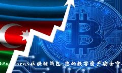 揭秘Pandoras区块链钱包：您的数字资产