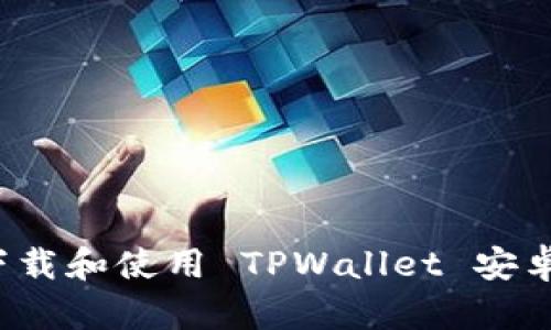 如何安全下载和使用 TPWallet 安卓版 1.6.9?