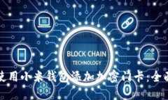 如何使用小米钱包添加加密门卡：全面