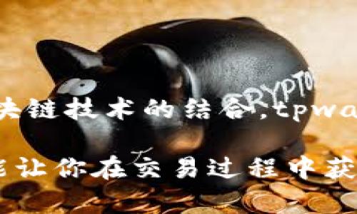 tpwallet用的什么通道？深入探索区块链数字钱包的连接方式

在当今数字货币迅速发展的时代，数字钱包已成为管理和交易加密货币的重要工具。其中，tpwallet作为一种备受关注的数字钱包，承载了许多用户的期待与需求。那么，tpwallet究竟用的是什么通道？这不仅关乎到用户的资金安全和交易效率，还直接影响着整个加密货币生态的运作。

本文将深入探讨tpwallet所使用的通道，带你了解背后的技术原理和其对用户体验的影响。无论你是加密货币的新手，还是资深的投资者，了解这些细节都能帮助你做出更明智的决策。你是不是也想知道这样的钱包背后到底有什么玄妙的技术？

tpwallet, 区块链, 数字钱包, 加密货币/guanjianci

什么是tpwallet？

tpwallet是一款多功能的数字钱包，旨在为用户提供安全、高效且便捷的加密货币管理服务。它支持多种主流加密货币的存储和交易，同时具备去中心化、匿名性和高度安全性等特点。这些属性使得tpwallet在用户中积累了越来越高的信任。

tpwallet不仅可以轻松地接收和发送加密货币，还有各种方便的功能，如多币种支持、实时行情监控和交易记录查询等。对于许多投资者来说，使用tpwallet能够有效提升他们的投资效率和资金安全性。你是不是也希望能够找到一个既安全又方便使用的数字钱包呢？

tpwallet所使用的通道

tpwallet使用的通道主要涉及其与区块链网络的连接机制。具体来说，tpwallet通过以下几种通道和技术实现与区块链的交互：

h41. RPC接口/h4

tpwallet使用远程过程调用（RPC）接口来与区块链进行交互。RPC是一种通过网络进行的调用方式，允许程序在不同的计算机上运行而不需要知道对方的细节。这项技术使得tpwallet能够实时与区块链节点进行有效的通信。

通过RPC接口，tpwallet可以快速获取区块链的相关数据，如账户余额、交易状态等。同时，它还能向区块链发送交易请求，完成加密货币的转账。在这个过程中，用户的请求会被快速处理，从而提升了交易的速度和准确性。

h42. P2P网络/h4

除了RPC接口，tpwallet还利用点对点（P2P）网络来确保其数据的可靠性和安全性。通过P2P网络，用户的交易信息能够直接在用户之间传输，而不需要经过中心化的服务器。这不仅降低了交易延迟，还提高了数据的隐私保护。

得益于P2P网络，tpwallet能够在任何时候保持一致的数据状态。这种机制使得钱包在处理大量交易时，仍然能够保持高效率和安全性。难道你不想要一个无需担心数据泄露，且又能快速完成交易的钱包吗？

h43. 区块链技术/h4

当然，tpwallet的核心依然是区块链技术本身。它基于去中心化的特性，使得用户不必担心单点故障或数据丢失的问题。每一笔交易都会记录在区块链上，保证了交易的透明性和可追溯性。

此外，tpwallet通过智能合约进一步提升了交易的自动化程度。智能合约是一种自执行的合约，能够在约定的条件满足时自动执行相关操作。这使得tpwallet的交易更加高效，减少了人为过错带来的风险。是不是觉得这样的设定让人感到安全而又放心？

tpwallet在用户体验上的提升

随着区块链技术的不断进步，tpwallet不仅仅停留在保证安全性和功能性上，还积极用户体验。

h41. 简洁的界面设计/h4

tpwallet的界面设计简洁、直观，即使是初次接触加密货币的用户，也能轻松上手。用户无须复杂的设置与操作，只需按照提示进行操作即可完成交易。

h42. 多语言支持/h4

为了满足全球用户的需求，tpwallet还提供多语言支持。这使得不同语言的用户都能顺畅地使用该钱包，无论你身在何处，都可以感受到tpwallet的服务优势。

h43. 实时客服支持/h4

考虑到用户在使用过程中可能会遇到各类问题，tpwallet设立了专门的客服支持。无论是交易问题还是技术问题，用户都能在第一时间获得帮助。这一举措大大提升了用户的满意度和体验。

你是否也曾在使用某些钱包时感到困惑，无从下手？tpwallet正是基于这样的用户反馈，努力向用户提供更优质的服务。

tpwallet的安全措施

在当前的加密货币投资环境中，安全性是用户最为关注的话题之一。tpwallet为此采取了多重安全措施来确保用户资金的安全：

h41. 私钥管理/h4

tpwallet为用户提供了私钥保护方案，用户的私钥由用户自己管理，而非服务提供商。这意味着即使tpwallet的服务器受到攻击，用户的资金依然是安全的。

h42. 双重身份验证/h4

为了确保交易安全，tpwallet还支持双重身份验证。用户在进行敏感操作时，需要通过手机验证或邮箱验证再进行交易。这为资金安全又加了一道防线。

h43. 定期安全审计/h4

为确保其安全性，tpwallet定期进行安全审计。通过第三方机构评估系统安全漏洞，确保用户数据和资金的安全。

总结

总体而言，tpwallet凭借其高效的通道设计和优质的用户体验，已成为市场上备受欢迎的数字钱包之一。通过RPC接口、P2P网络以及区块链技术的结合，tpwallet能够高效且安全地处理各项交易需求。这些技术背后的支持，使得tpwallet在竞争激烈的市场中脱颖而出，有效满足了用户的需求。

如果你正在寻找一个安全、便捷的数字钱包，tpwallet无疑是一个值得考虑的选项。使用tpwallet不仅能为你的数字资产提供保障，还能让你在交易过程中获得更愉快的体验。你是否已经迫不及待想要尝试tpwallet的魅力？
