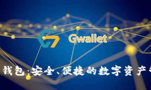 GzA区块链钱包:安全、便捷的数字资产管理新选择