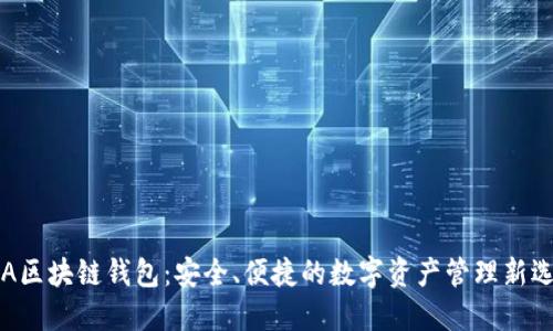 GzA区块链钱包:安全、便捷的数字资产管理新选择