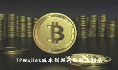 TPWallet版本到期问题解决指南