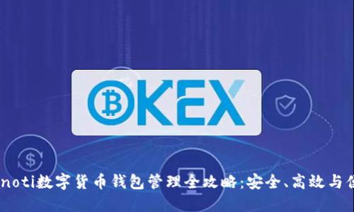 bianoti数字货币钱包管理全攻略:安全、高效与便捷