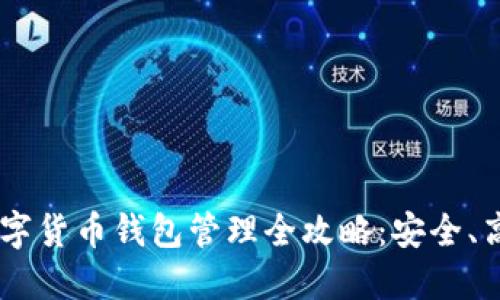 bianoti数字货币钱包管理全攻略:安全、高效与便捷