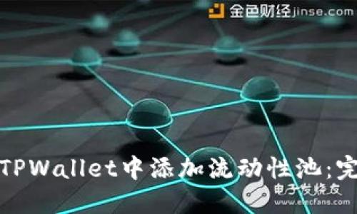 如何在TPWallet中添加流动性池:完整教程