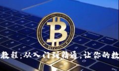TP数字钱包使用教程：从入门到精通，
